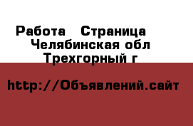  Работа - Страница 11 . Челябинская обл.,Трехгорный г.